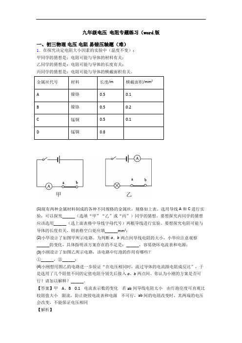 九年级电压 电阻专题练习(word版