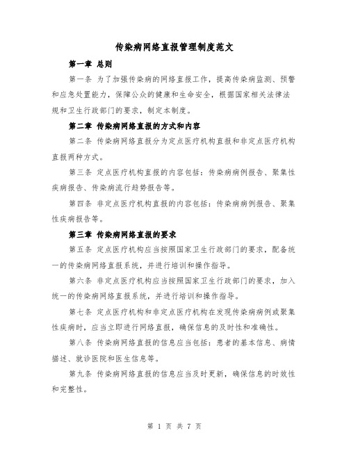 传染病网络直报管理制度范文(4篇)