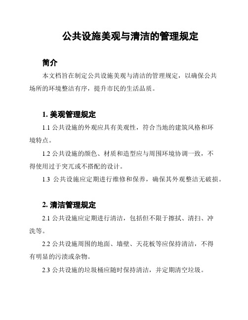 公共设施美观与清洁的管理规定