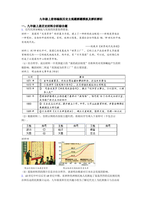 九年级上册部编版历史主观题解题模板及解析解析