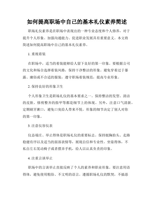 如何提高职场中自己的基本礼仪素养简述