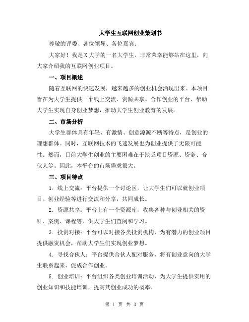 大学生互联网创业策划书