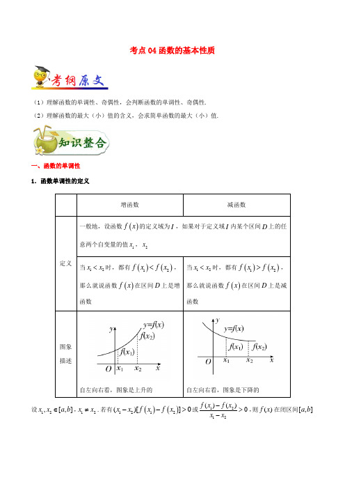 (浙江专用)备战2020版高考数学考点一遍过考点04函数的基本性质(含解析)