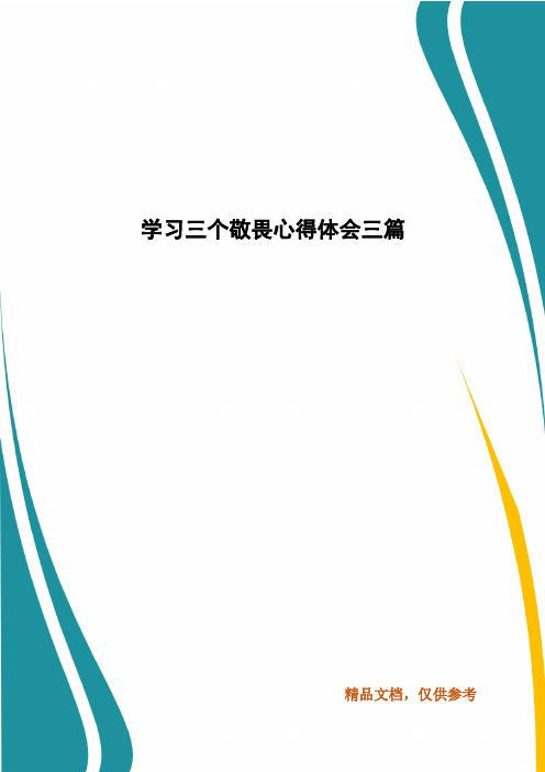 学习三个敬畏心得体会三篇