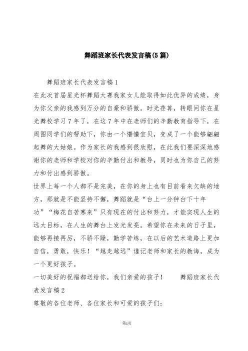 舞蹈班家长代表发言稿(5篇)