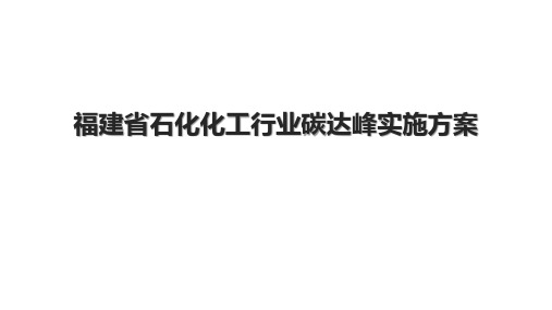 福建省石化化工行业碳达峰实施方案