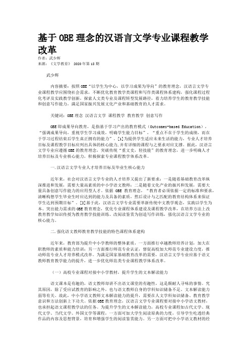 基于OBE理念的汉语言文学专业课程教学改革