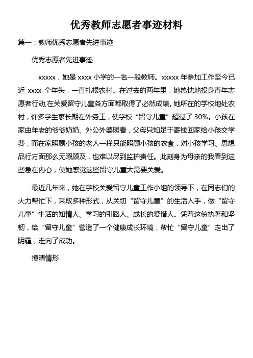 优秀教师志愿者事迹材料