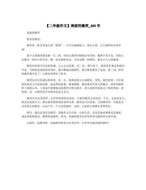 【二年级作文】美丽的微笑_400字