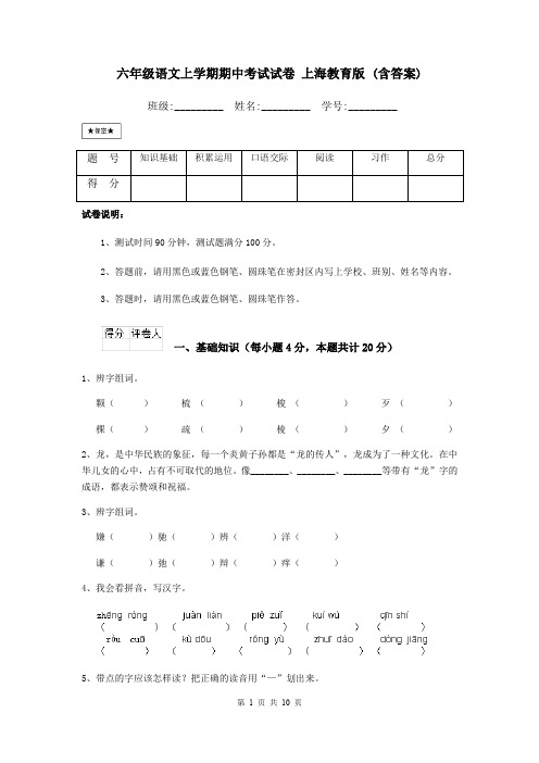 六年级语文上学期期中考试试卷 上海教育版 (含答案)