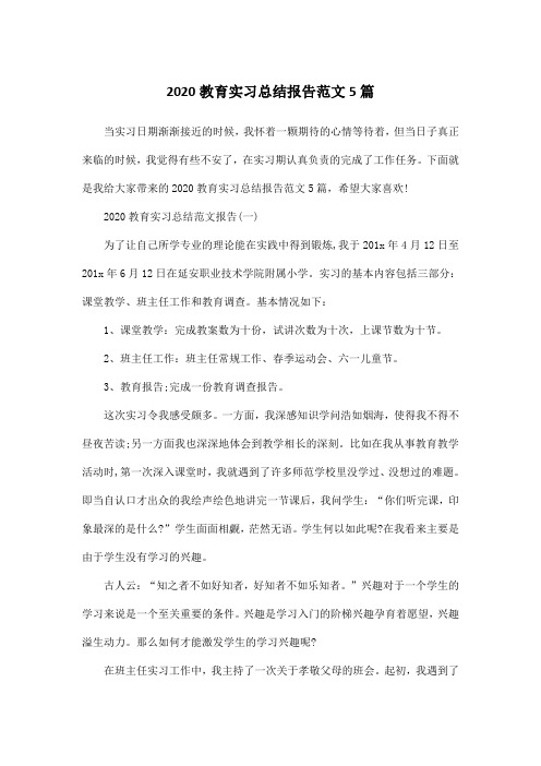 2020教育实习总结报告范文5篇