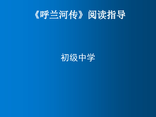 《呼兰河传》阅读指导课