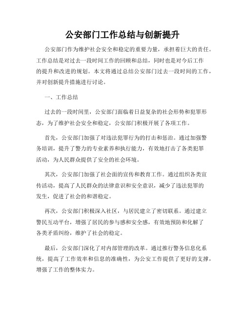 公安部门工作总结与创新提升