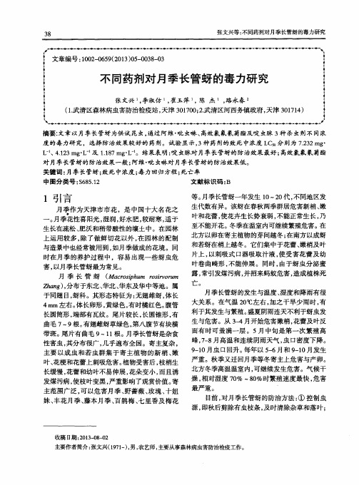 不同药剂对月季长管蚜的毒力研究