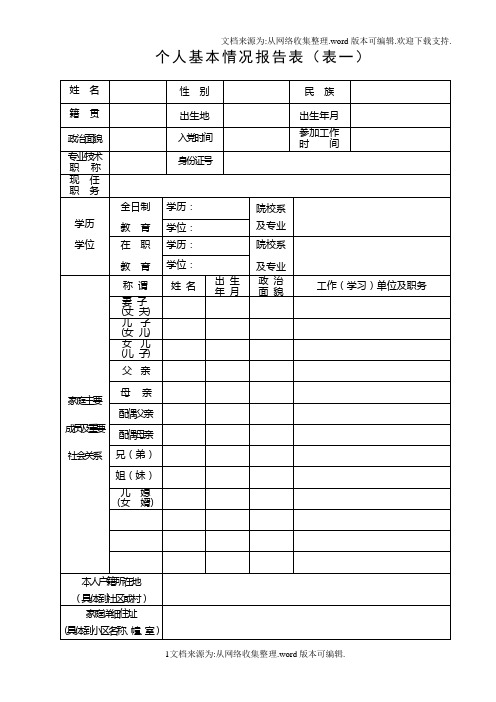 个人基本情况报告表表一