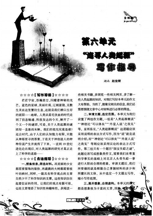 第六单元“追寻人类起源”写作指导