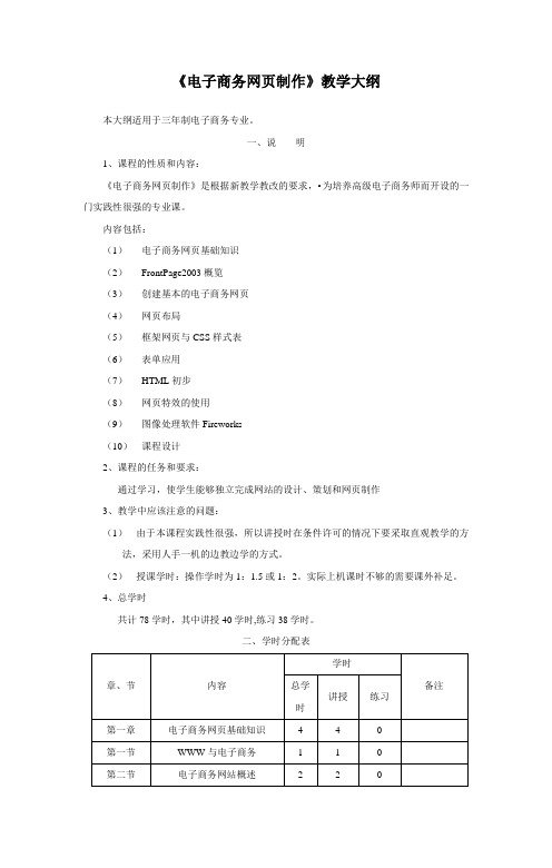 《电子商务网页制作》教学大纲