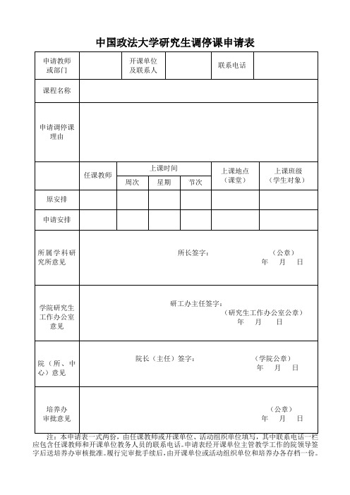 中国政法大学研究生调停课申请表