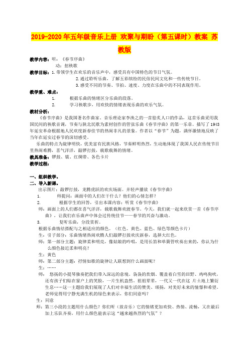 2019-2020年五年级音乐上册 欢聚与期盼(第五课时)教案 苏教版