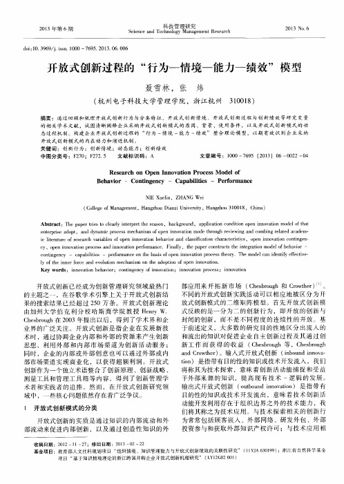 开放式创新过程的“行为—情境—能力—绩效”模型