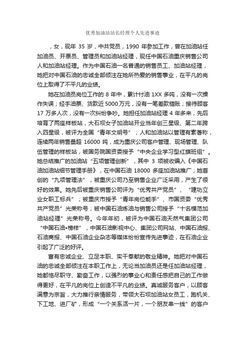 优秀加油站站长经理个人先进事迹_事迹材料_