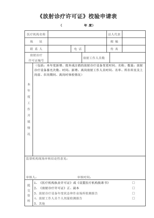 放射诊疗许可证校验申请表