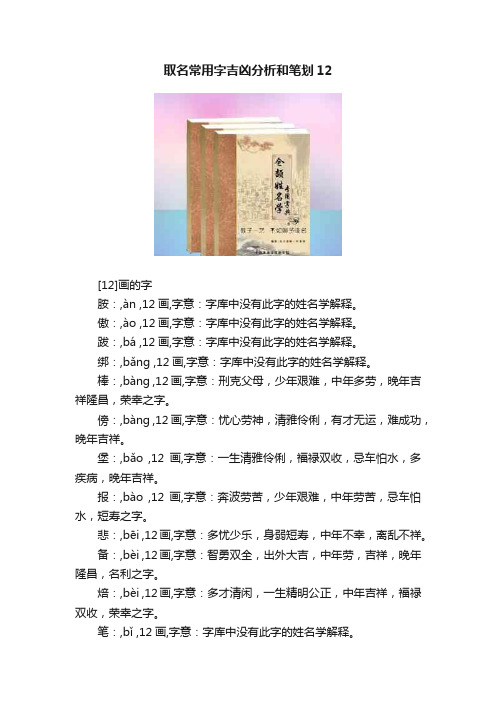 取名常用字吉凶分析和笔划12