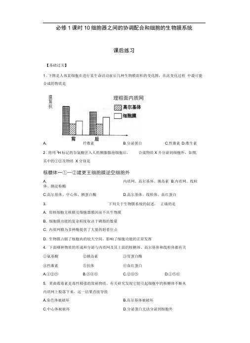 人教版必修一细胞器之间的协调配合和细胞的生物膜系统作业