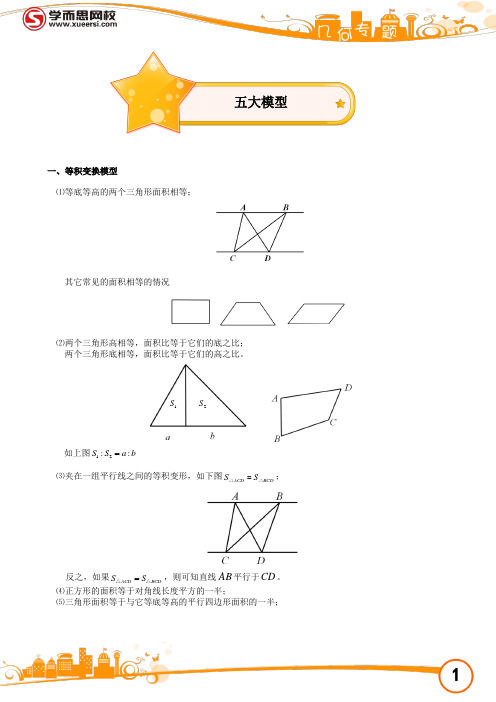 小学奥数之几何五大模型