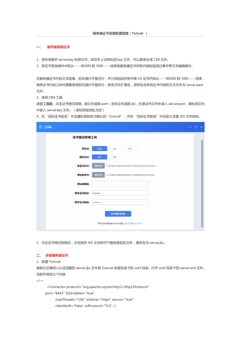 服务器证书安装配置指南(Tomcat )