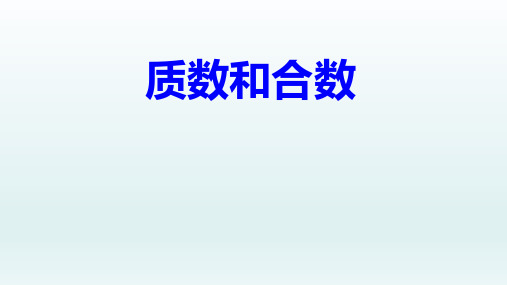 五年级数学【下】册-质数和合数-人教新课标(优)(30张ppt)公开课课件