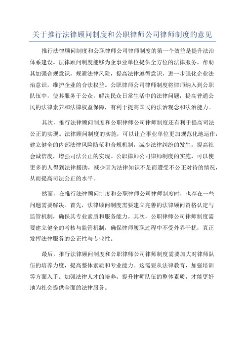 关于推行法律顾问制度和公职律师公司律师制度的意见