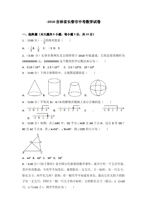 长春市中考数学试卷及答案解析(word版)