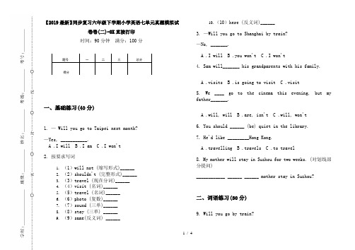 【2019最新】同步复习六年级下学期小学英语七单元真题模拟试卷卷(二)-8K直接打印