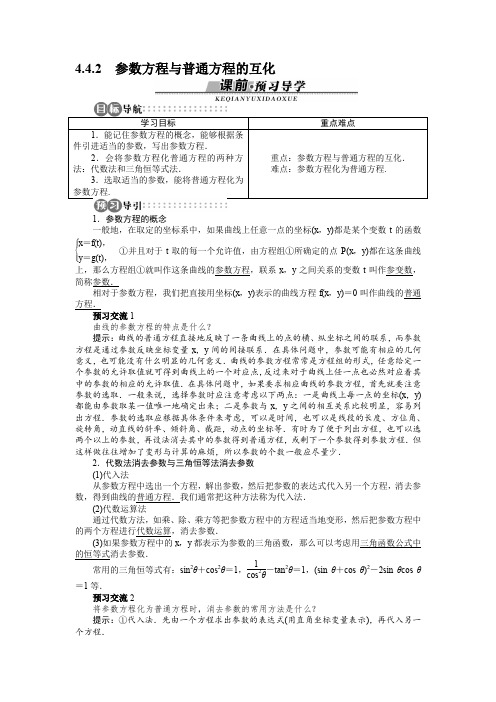 苏教版高二数学选修4-4 参数方程与普通方程的互化 学案