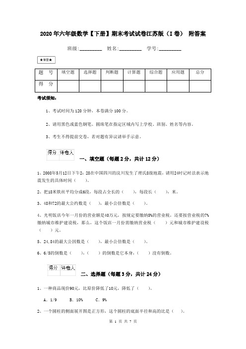 2020年六年级数学【下册】期末考试试卷江苏版(I卷) 附答案