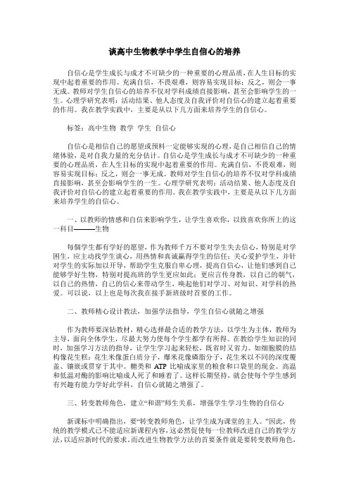 谈高中生物教学中学生自信心的培养