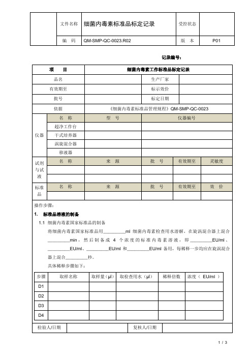 细菌内毒素标准品标定记录