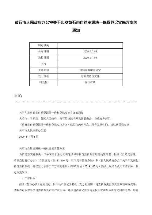 黄石市人民政府办公室关于印发黄石市自然资源统一确权登记实施方案的通知-