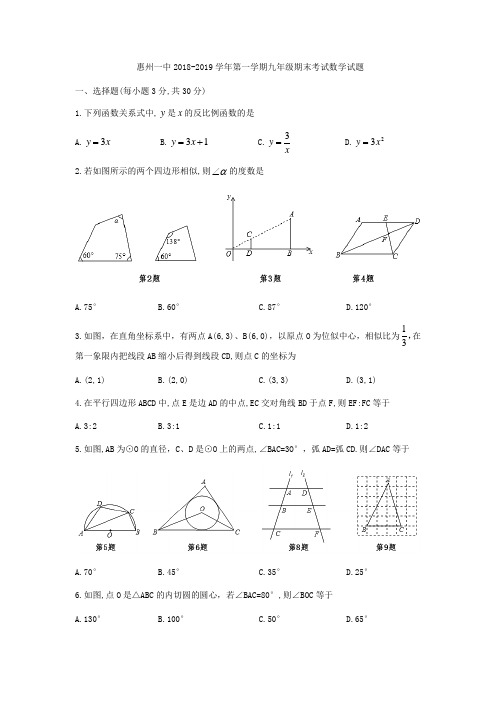 广东省惠州市第一中学2018-2019学年九年级上期末考试数学试题(无答案)