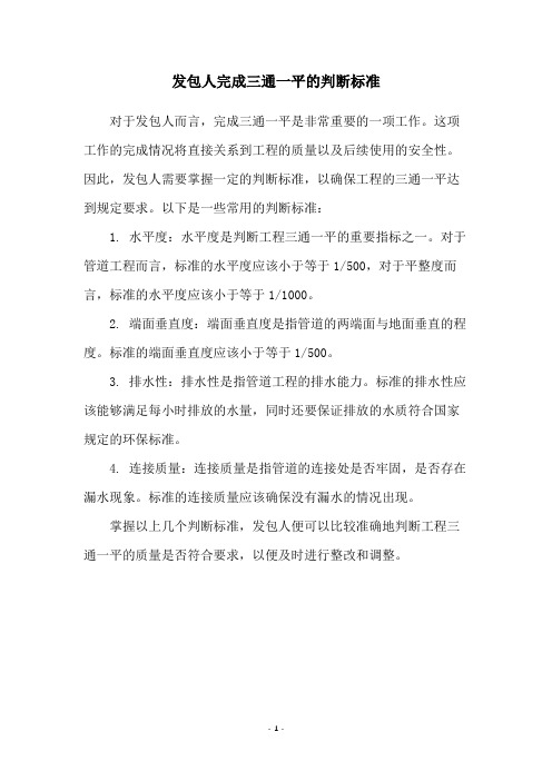 发包人完成三通一平的判断标准