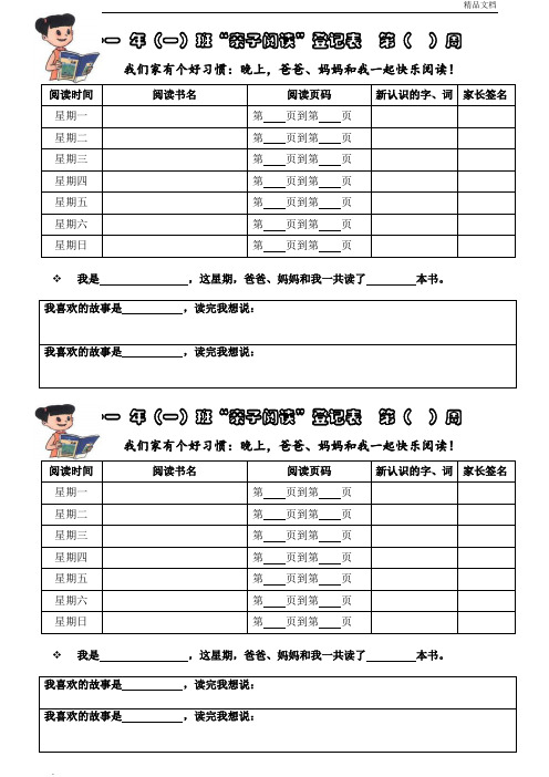 一年级“亲子阅读”登记表