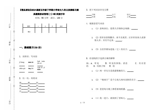 【精品原创】2019最新五年级下学期小学语文八单元竞赛练习题真题模拟试卷卷(二)-8K直接打印