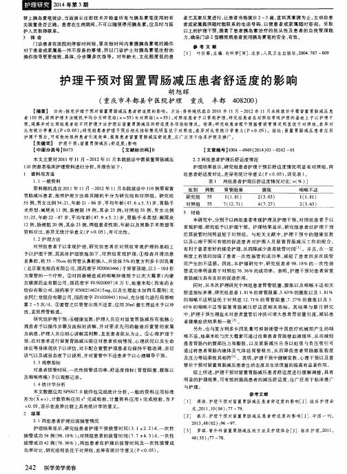 护理干预对留置胃肠减压患者舒适度的影响