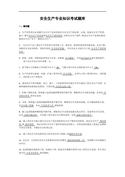 建筑工程安全生产专业知识考试题库