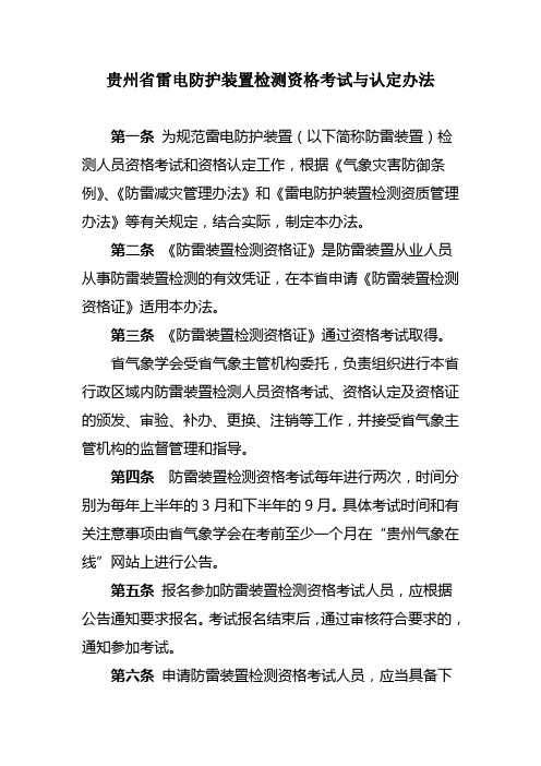 贵州省雷电防护装置检测资格考试与认定办法