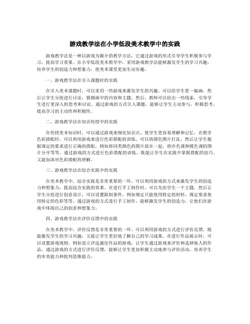 游戏教学法在小学低段美术教学中的实践