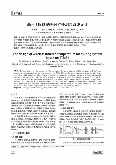 基于STM32的无线红外测温系统设计