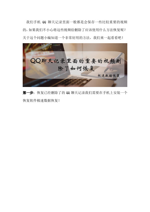 QQ聊天记录里面的重要的视频删除了如何恢复