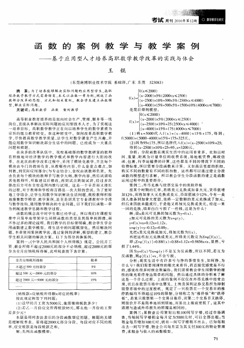 函数的案例教学与教学案例——基于应用型人才培养高职数学教学改革的实践与体会